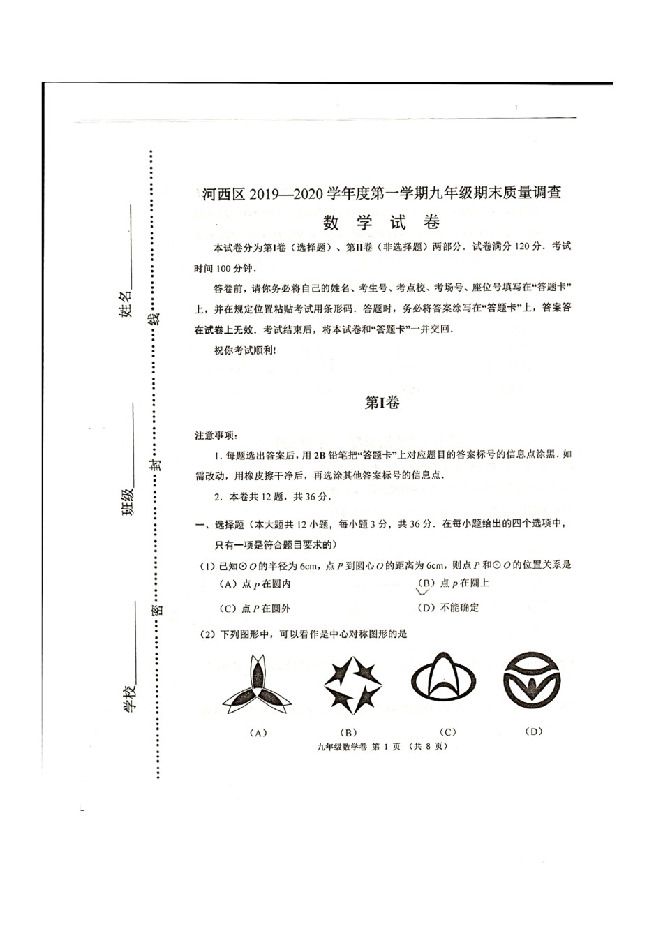 2019-2020河西区初三期末数学试题.pdf_第1页