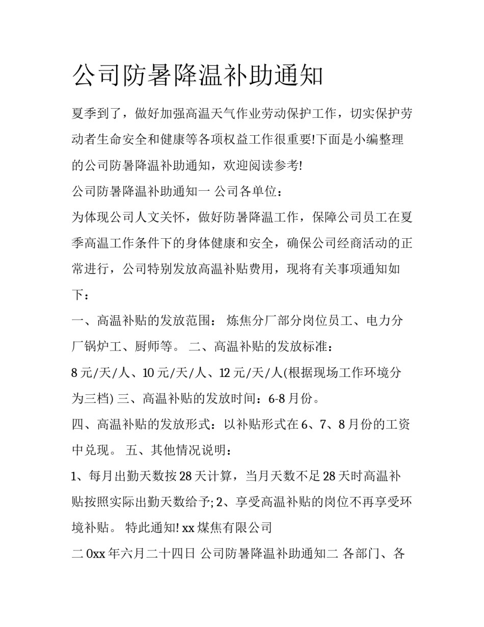 公司防暑降温补助通知_第1页