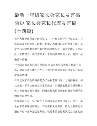最新一年级家长会家长发言稿简短 家长会家长代表发言稿(十四篇)