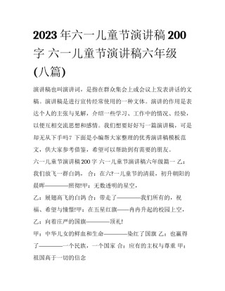 2023年六一儿童节演讲稿200字 六一儿童节演讲稿六年级(八篇)