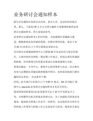 业务研讨会通知样本