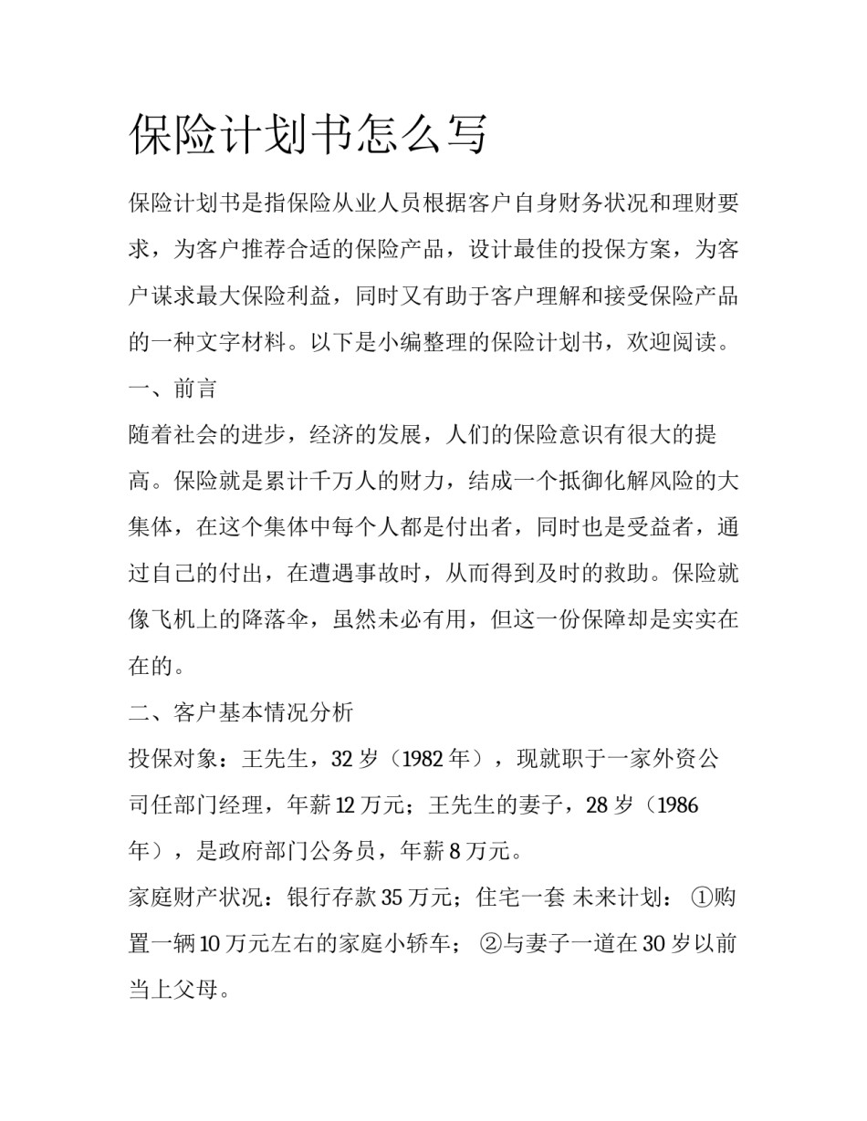 保险计划书怎么写_第1页