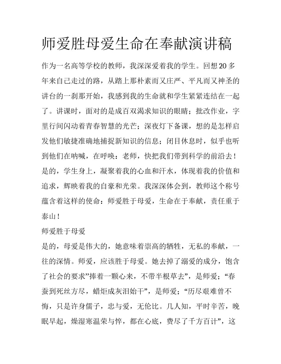 师爱胜母爱生命在奉献演讲稿_第1页