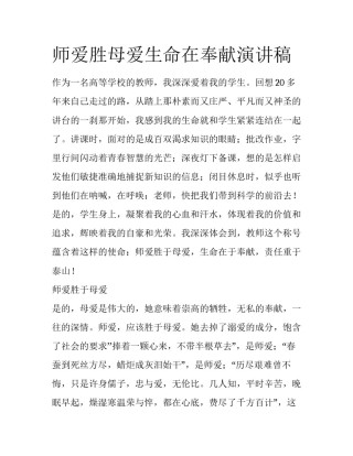 师爱胜母爱生命在奉献演讲稿