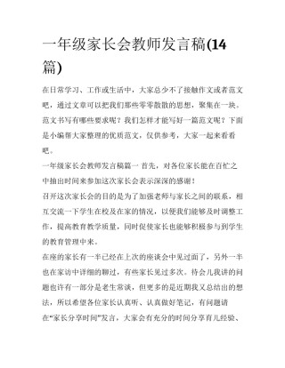 一年级家长会教师发言稿(14篇)