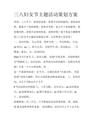 三八妇女节主题活动策划方案