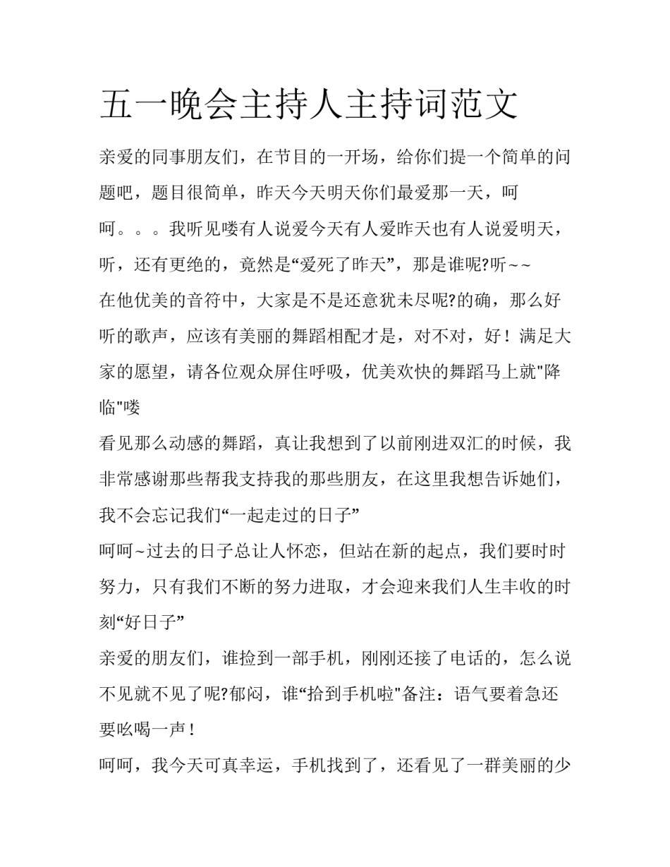 五一晚会主持人主持词范文_第1页