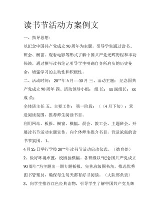 读书节活动方案例文
