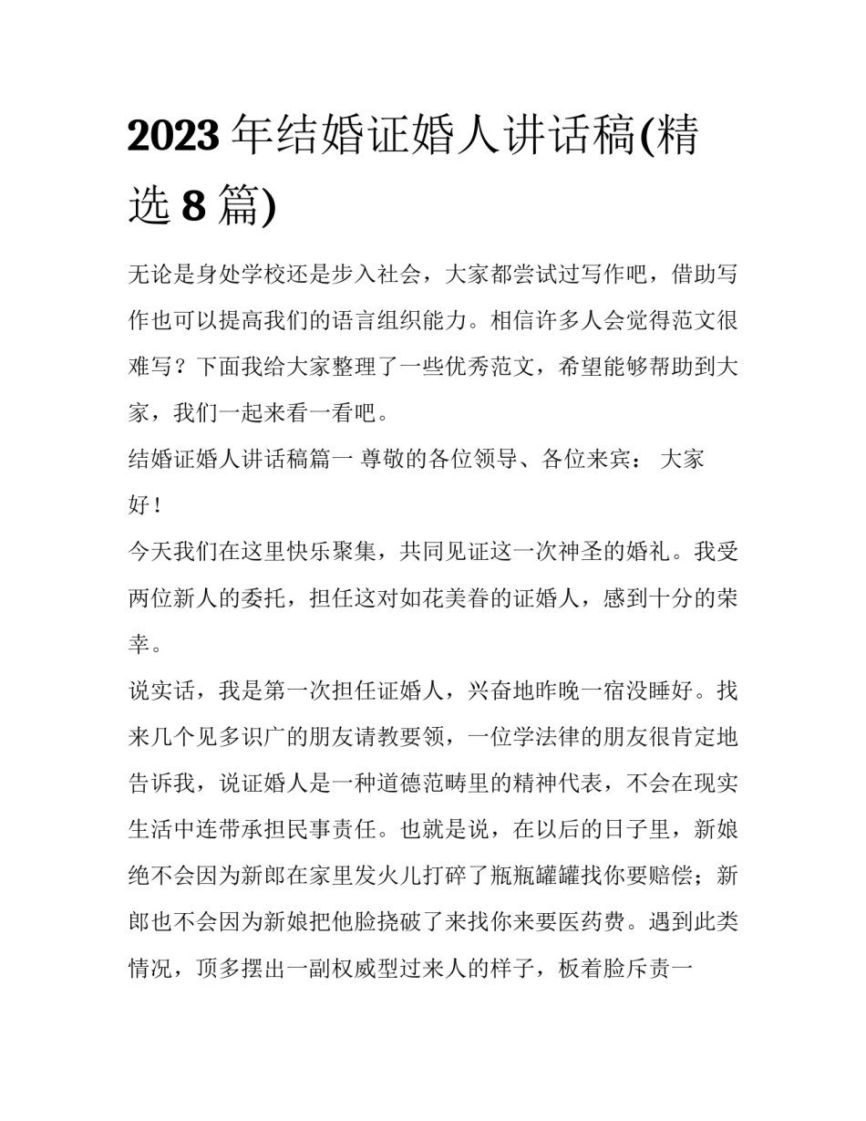 2023年结婚证婚人讲话稿(精选8篇)_第1页