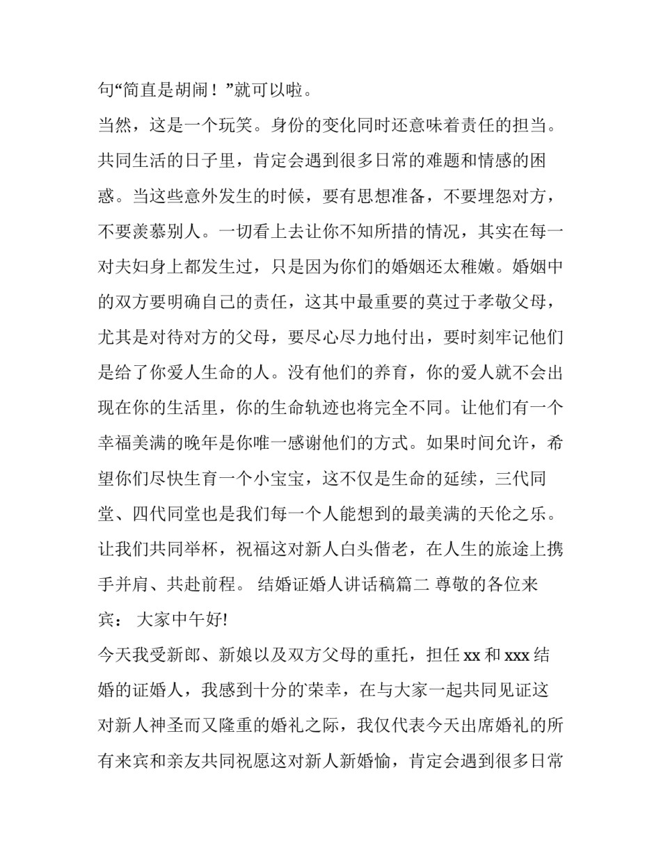 2023年结婚证婚人讲话稿(精选8篇)_第2页