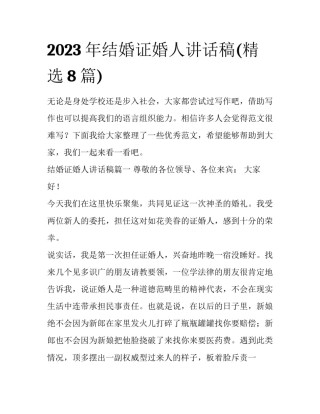 2023年结婚证婚人讲话稿(精选8篇)