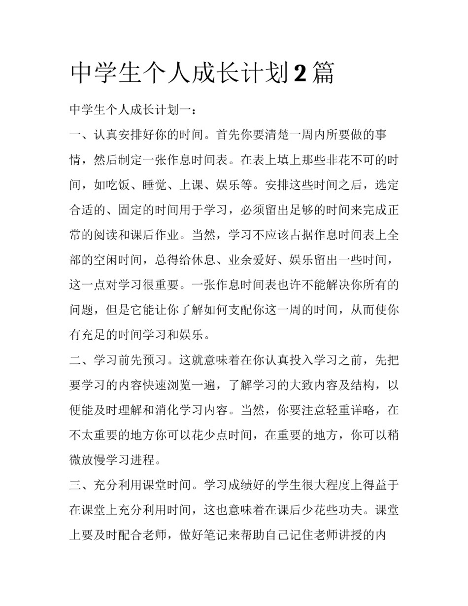 中学生个人成长计划2篇_第1页