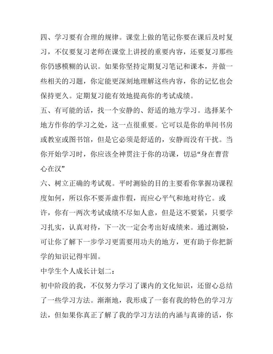 中学生个人成长计划2篇_第2页