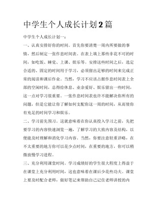 中学生个人成长计划2篇