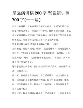 坚强演讲稿200字 坚强演讲稿700字(十一篇)