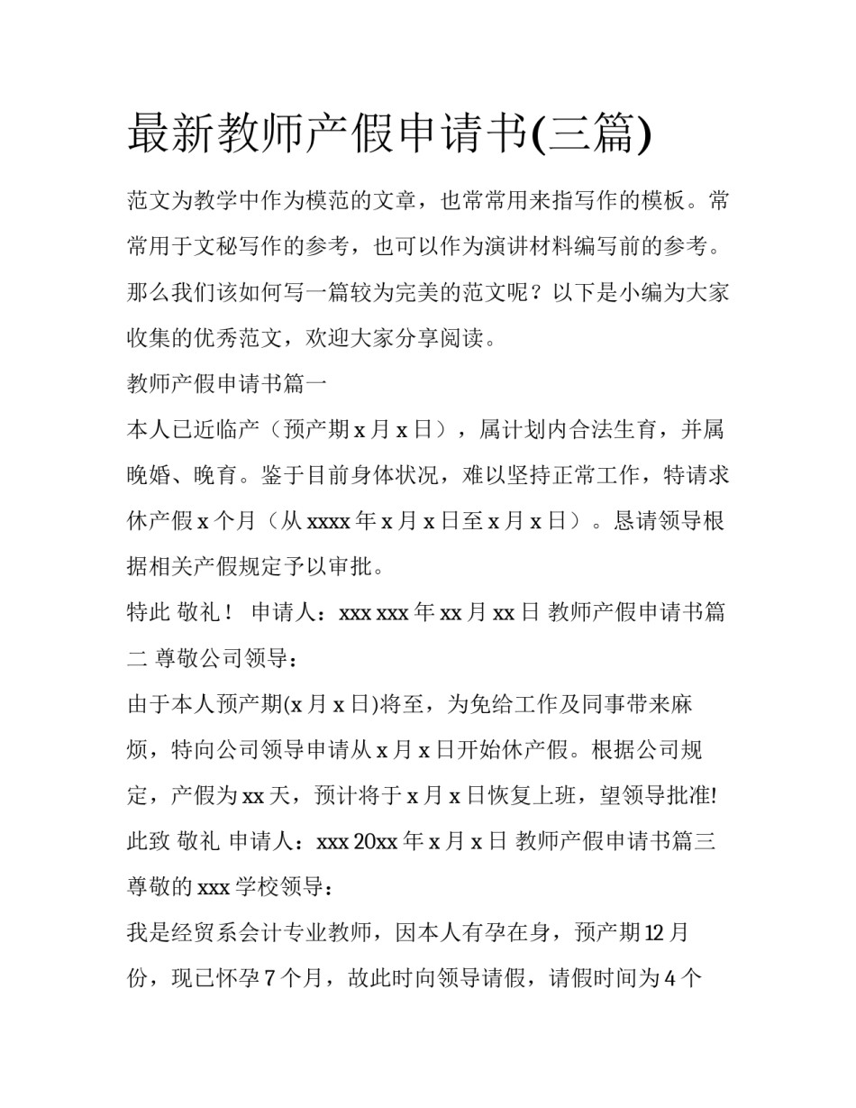 最新教师产假申请书(三篇)_第1页