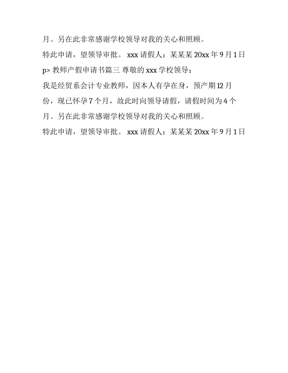 最新教师产假申请书(三篇)_第2页
