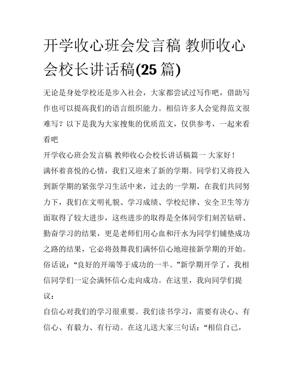 开学收心班会发言稿 教师收心会校长讲话稿(25篇)_第1页