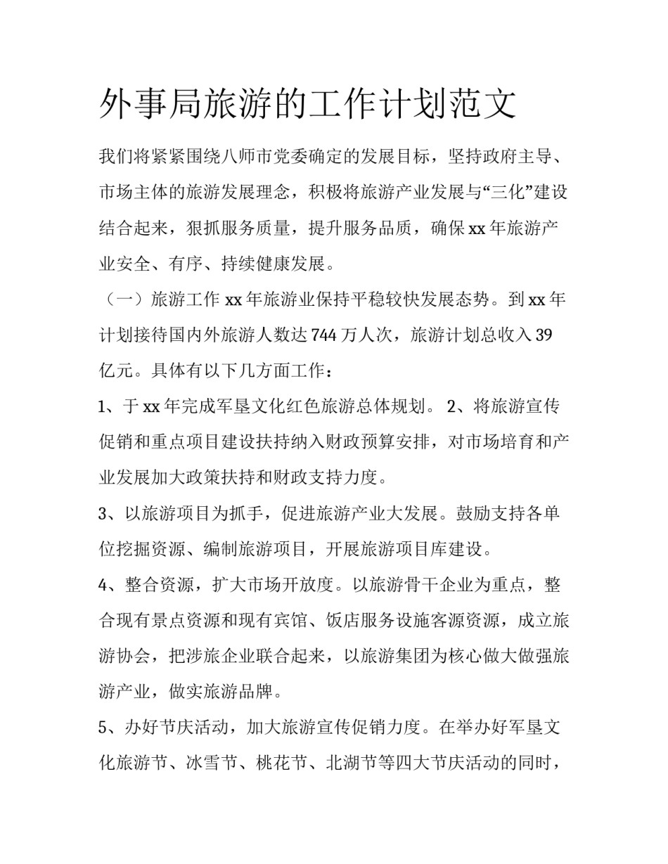 外事局旅游的工作计划范文_第1页