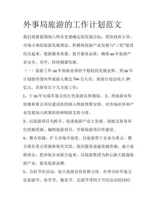 外事局旅游的工作计划范文