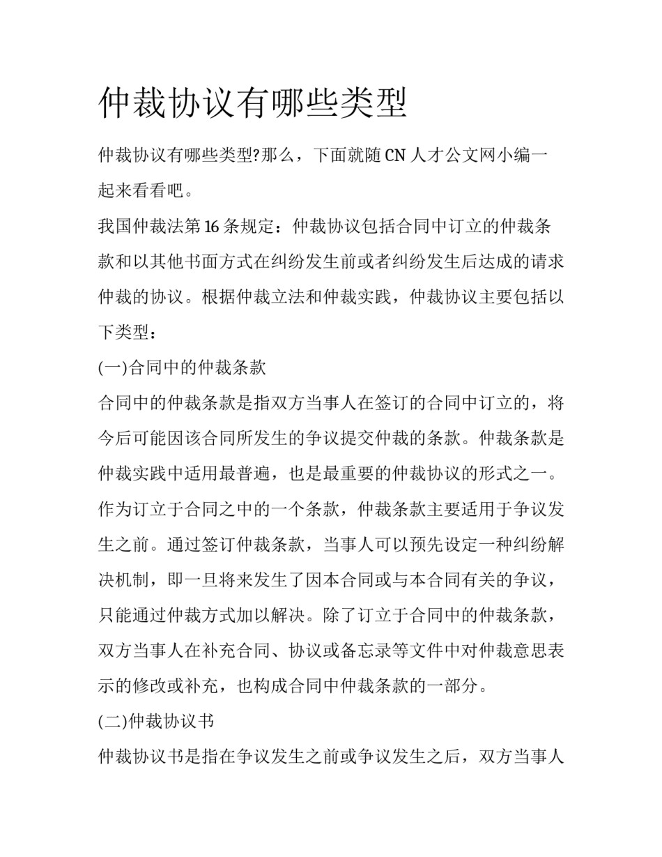 仲裁协议有哪些类型_第1页