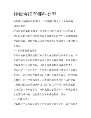 仲裁协议有哪些类型