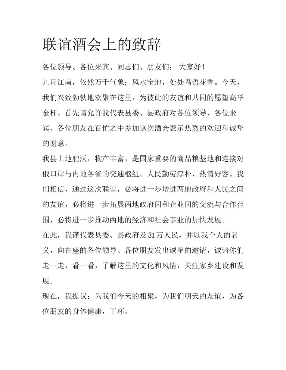 联谊酒会上的致辞_第1页