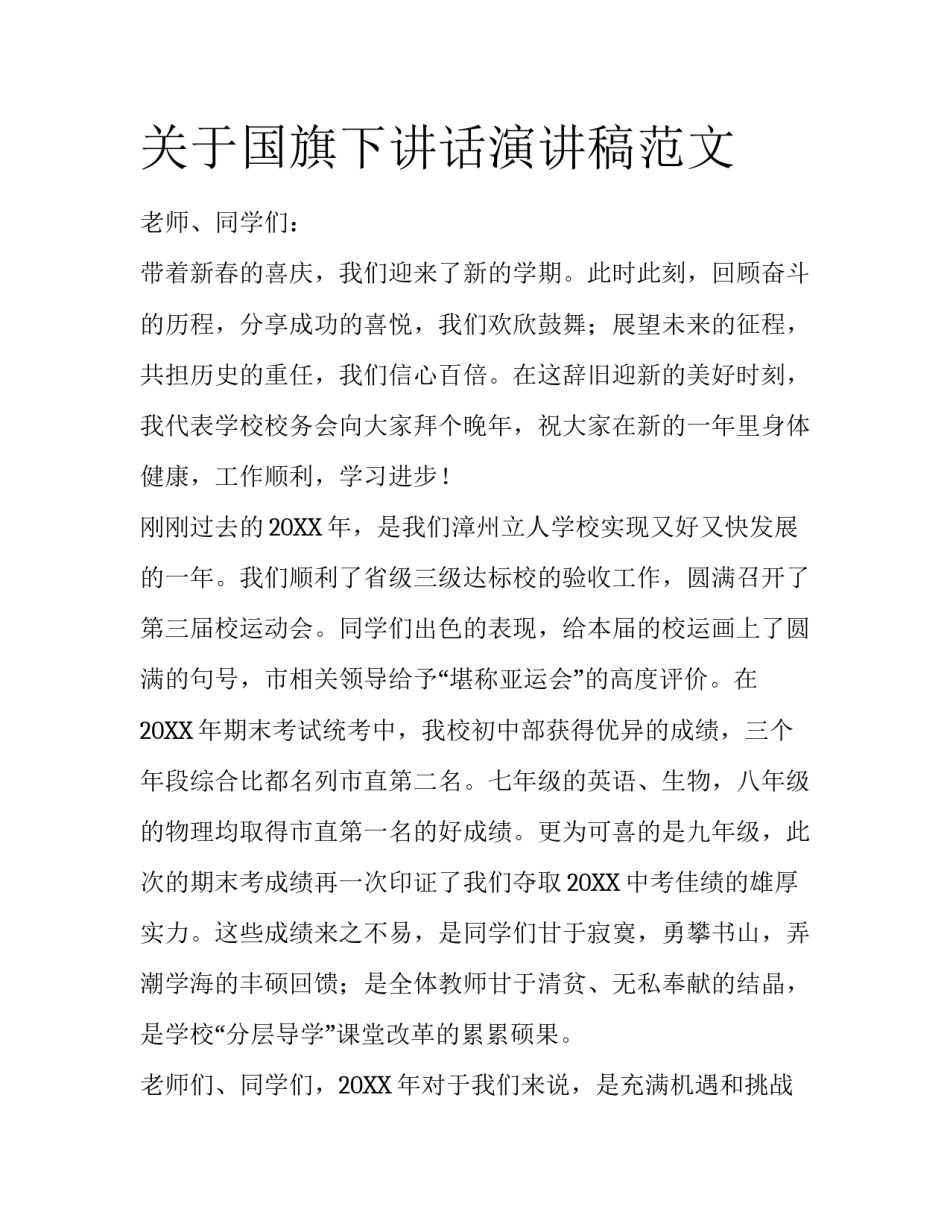 关于国旗下讲话演讲稿范文_第1页