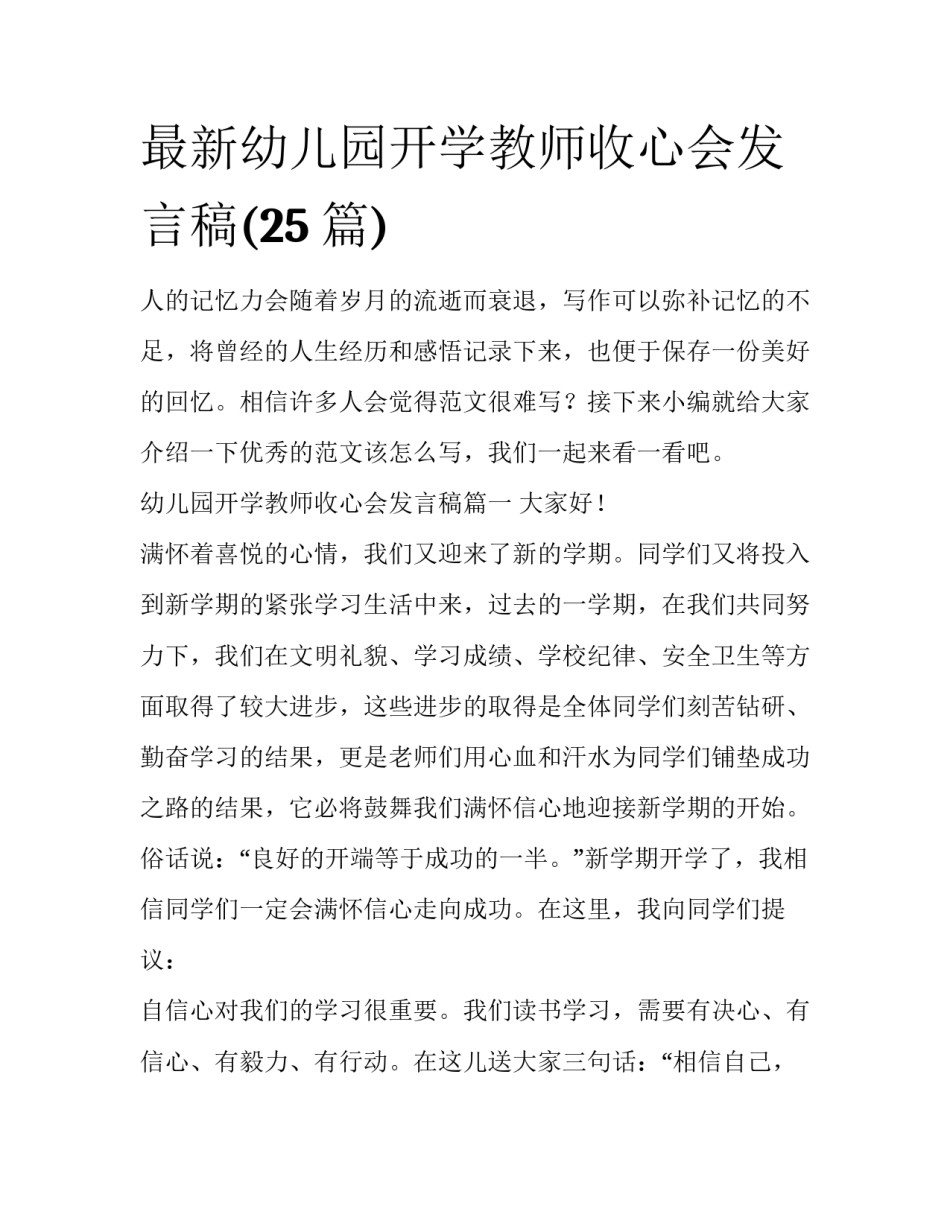 最新幼儿园开学教师收心会发言稿(25篇)_第1页