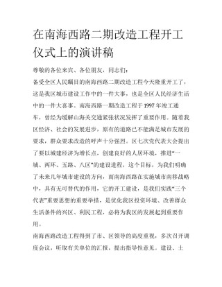 在南海西路二期改造工程开工仪式上的演讲稿