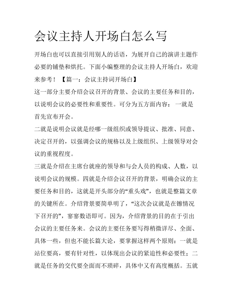 会议主持人开场白怎么写_第1页