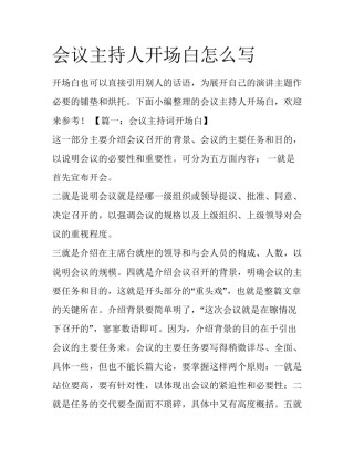 会议主持人开场白怎么写