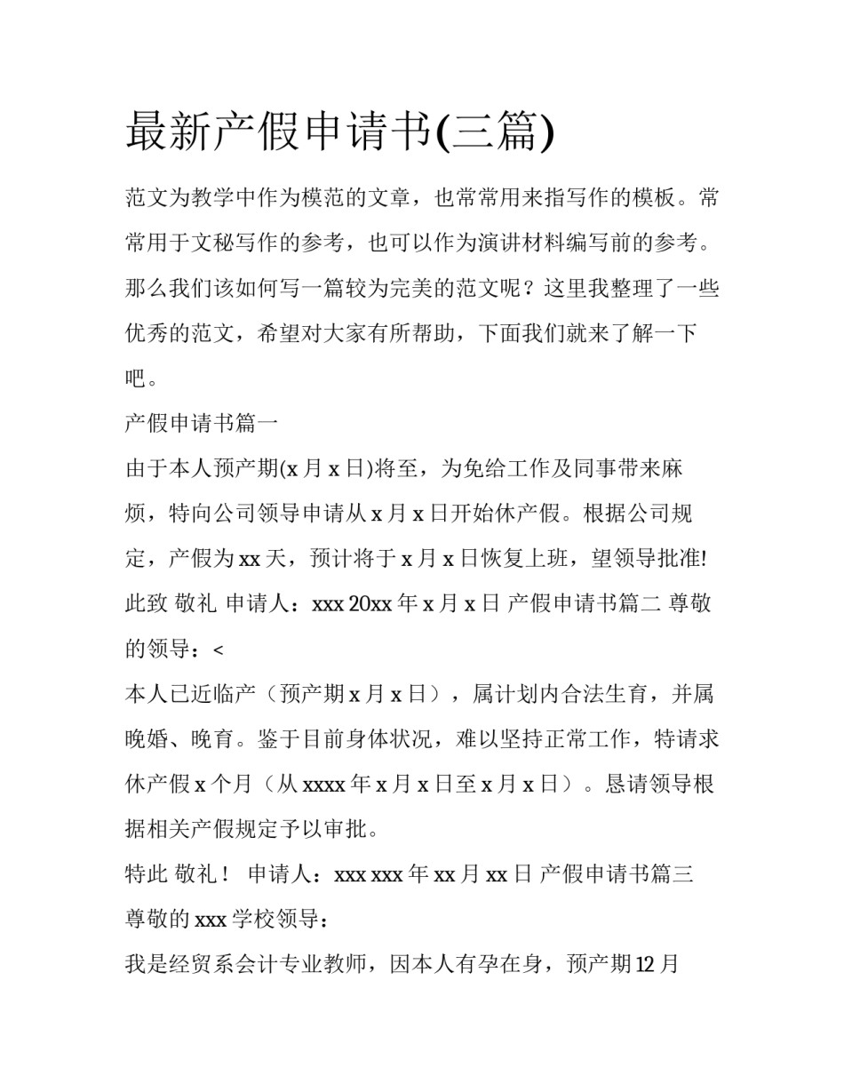 最新产假申请书(三篇)_第1页