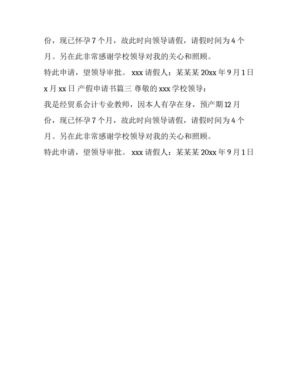 最新产假申请书(三篇)_第2页