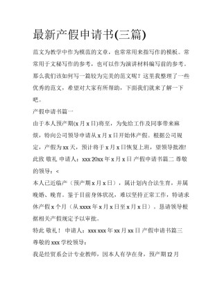 最新产假申请书(三篇)