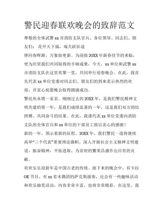 警民迎春联欢晚会的致辞范文