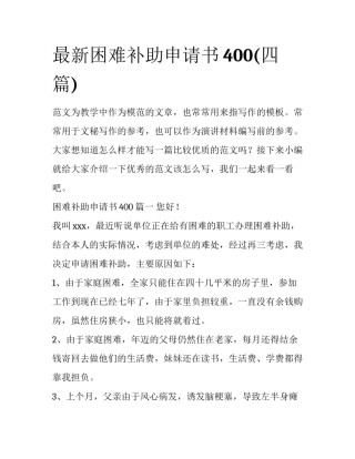 最新困难补助申请书400(四篇)