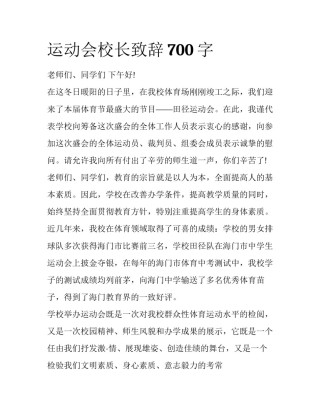 运动会校长致辞700字