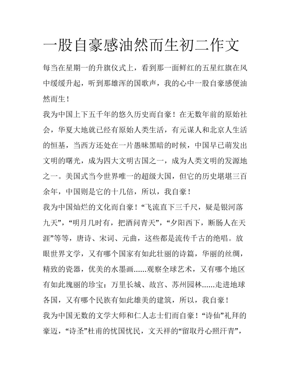 一股自豪感油然而生初二作文_第1页