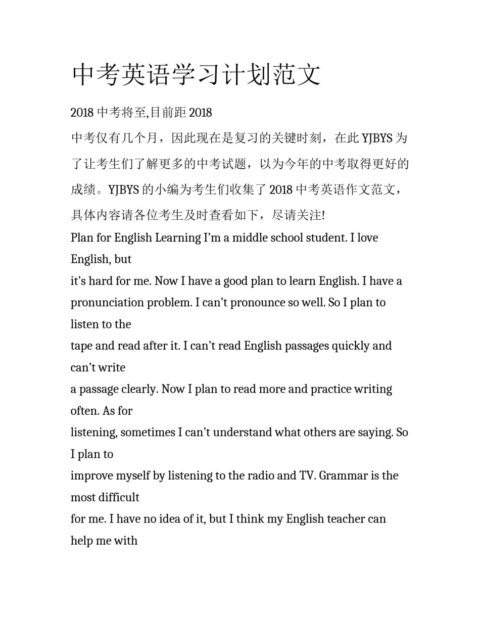 中考英语学习计划范文_第1页