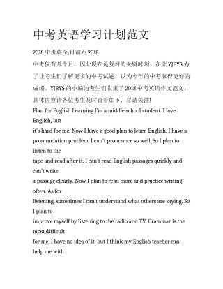 中考英语学习计划范文