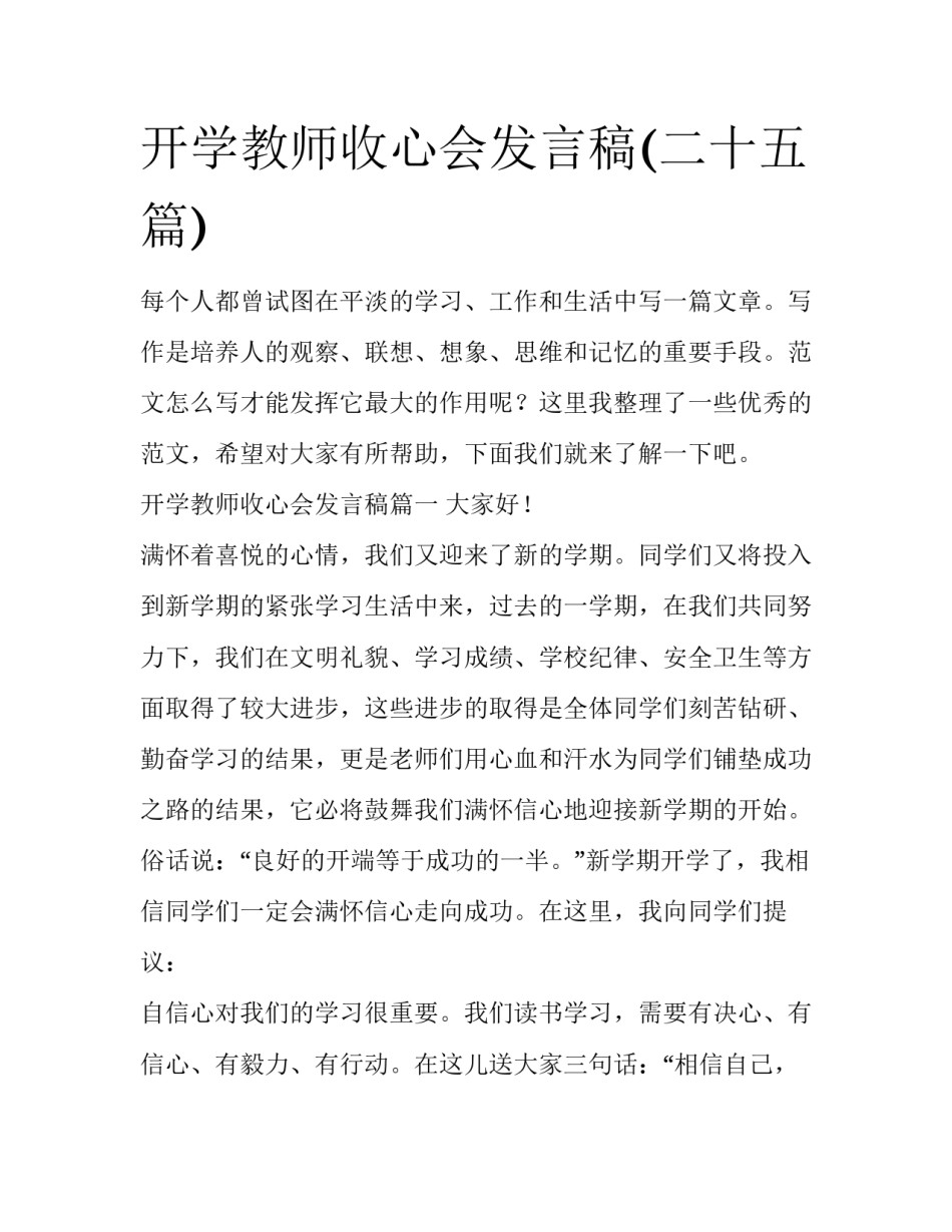 开学教师收心会发言稿(二十五篇)_第1页
