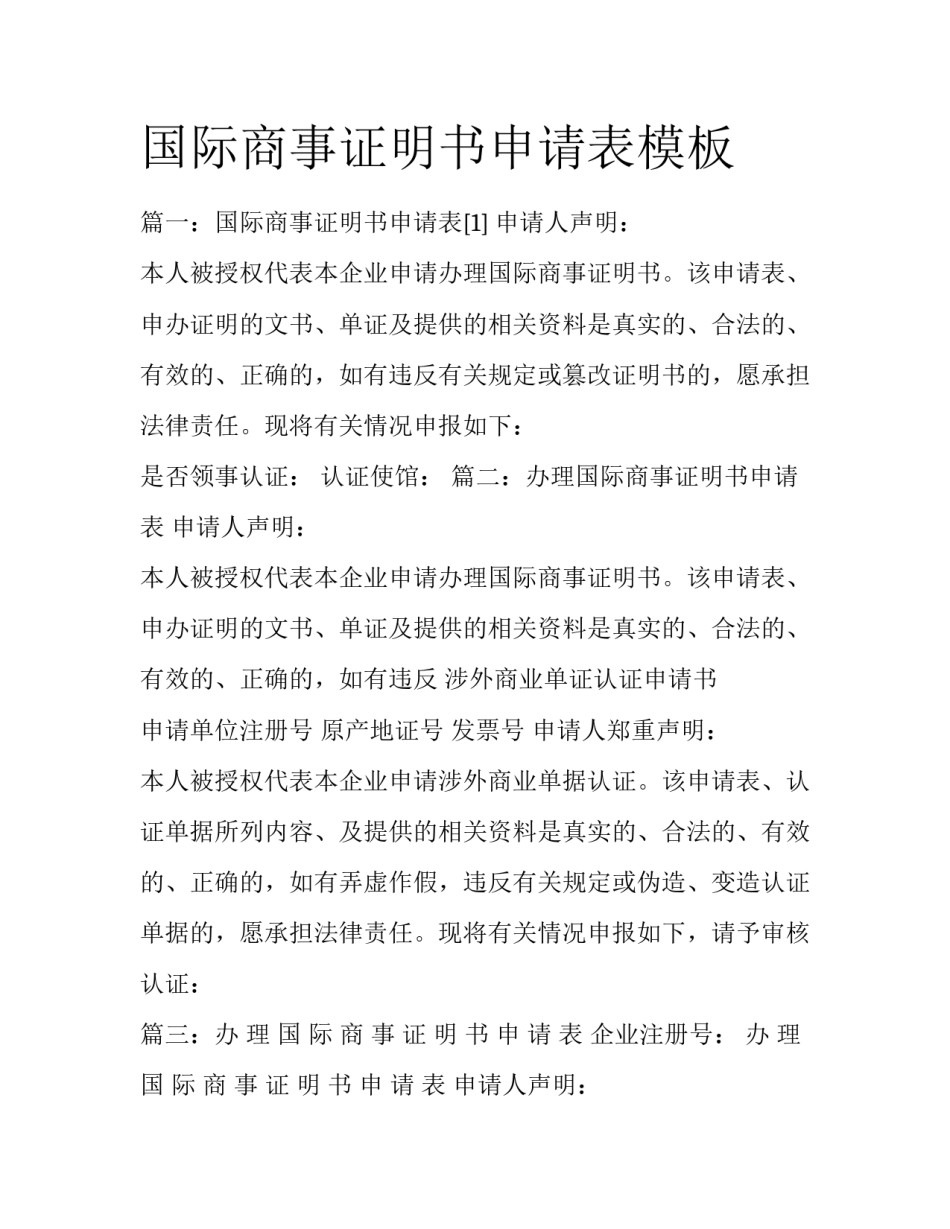国际商事证明书申请表模板_第1页