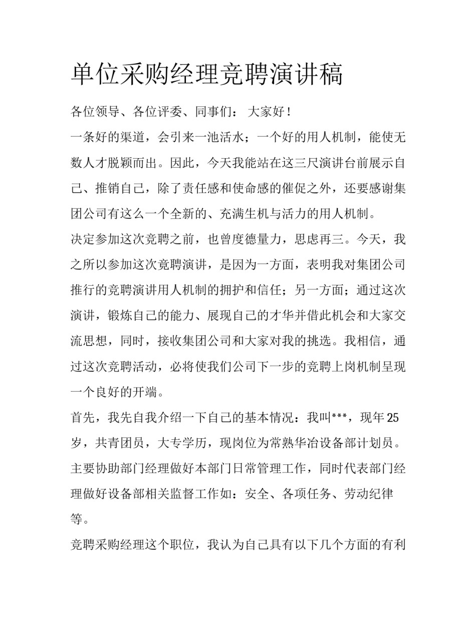 单位采购经理竞聘演讲稿_第1页