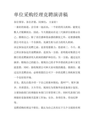 单位采购经理竞聘演讲稿