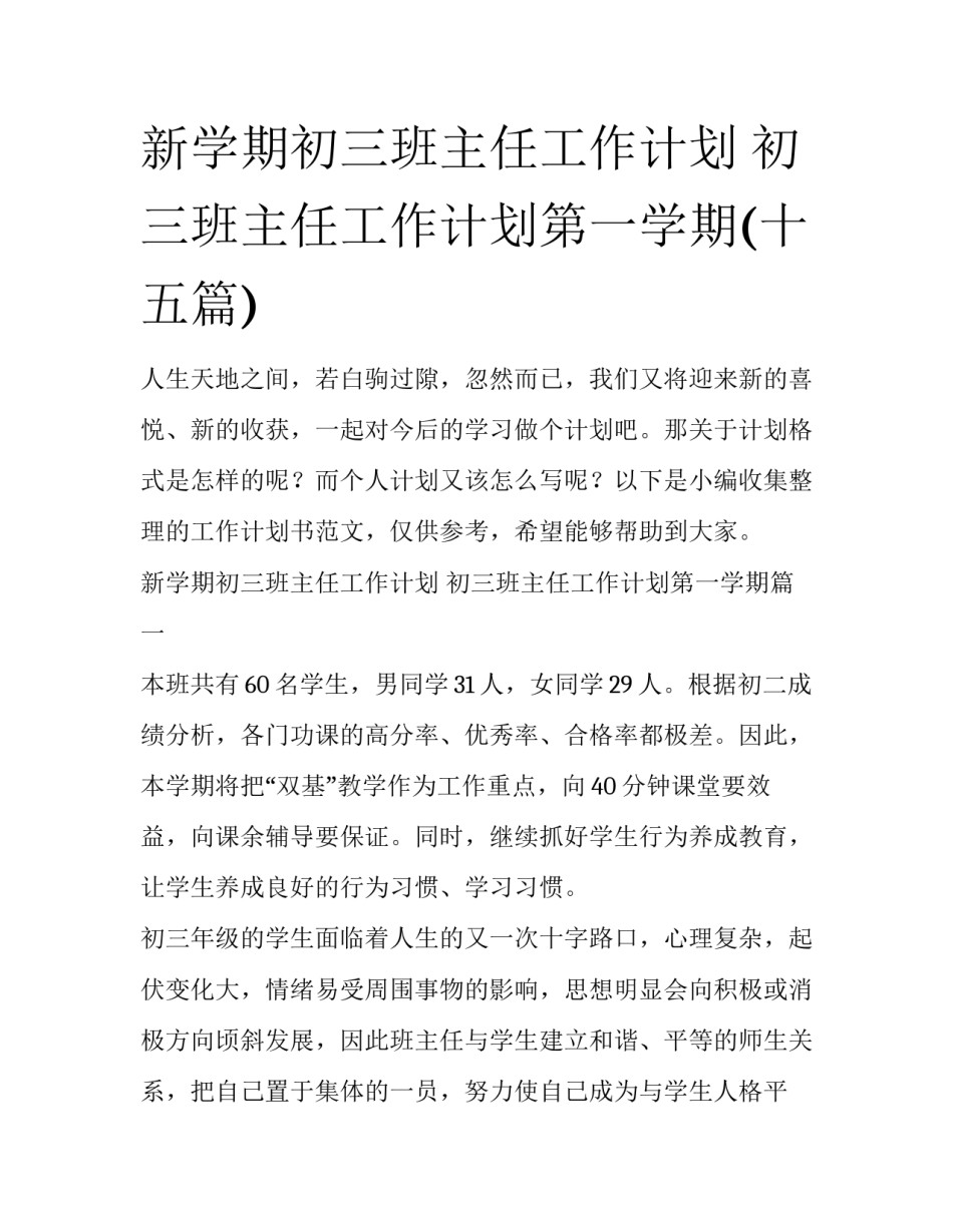 新学期初三班主任工作计划 初三班主任工作计划第一学期(十五篇)_第1页