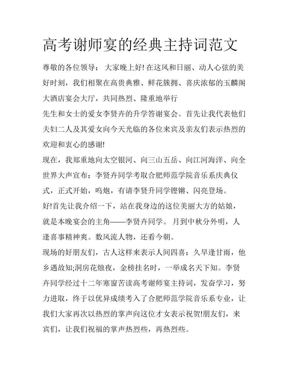 高考谢师宴的经典主持词范文_第1页