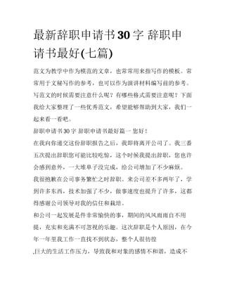 最新辞职申请书30字 辞职申请书最好(七篇)