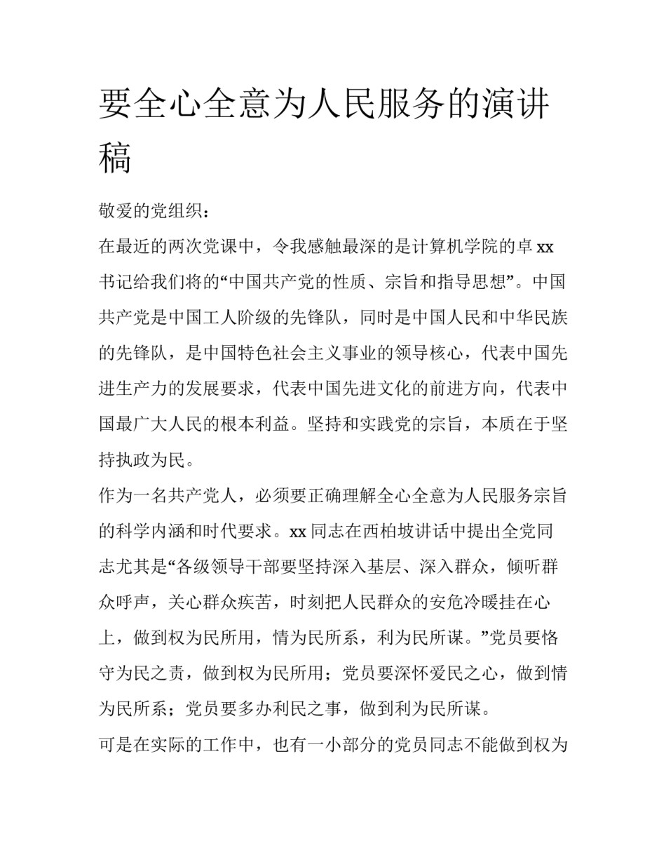 要全心全意为人民服务的演讲稿_第1页