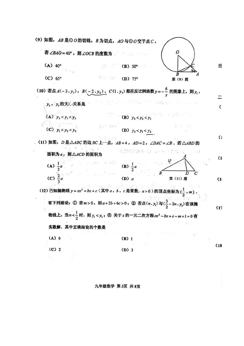 红桥区2019-2020上学期期末初三数学试卷（含答案）.pdf_第3页